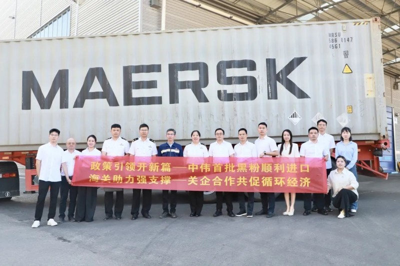 行業(yè)先例！中偉股份首批進(jìn)口再生黑粉抵黔，關(guān)企共創(chuàng)推動全球循環(huán)破局
