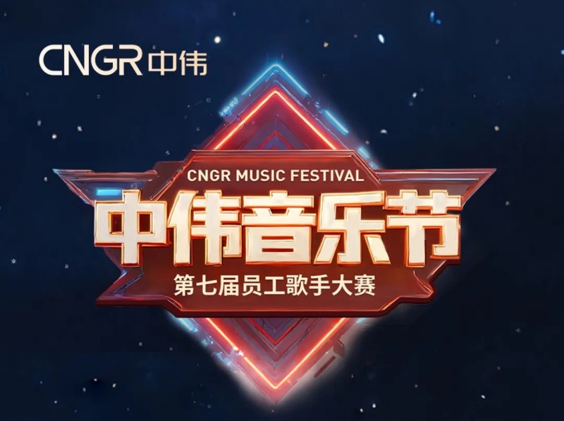 唱響海內(nèi)外和聲同赴中偉音樂盛會(huì)｜中偉第七屆員工歌手大賽海選落幕，總決賽將至！