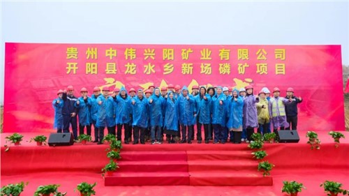 中偉新場磷礦項目正式啟動｜深耕富礦精開打造磷系產(chǎn)業(yè)生態(tài)