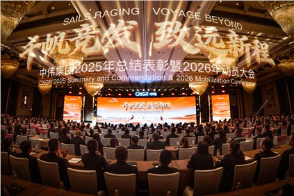 千帆競(jìng)發(fā) 致遠(yuǎn)新程 | 中偉集團(tuán)2025年總結(jié)表彰暨2026年動(dòng)員大會(huì)隆重舉行