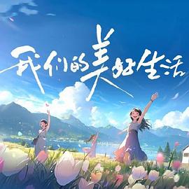 爱我否则离开我