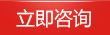 立即咨詢 立即咨詢